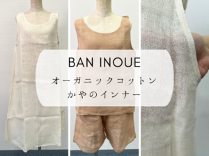 「BAN INOUE」の2025新作、オーガニックコットンの蚊帳生地インナーを取り寄せレビュー