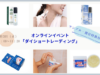 【オンラインイベント】サンプル・割引特典付き！天然成分100%のアロマオイル「セーフケア」と天然素材100％クリーム「エジプシャン・マジック」のご紹介