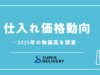スーパーデリバリー 仕入れ価格動向レポート 2025年1月～3月までの物価高を調査