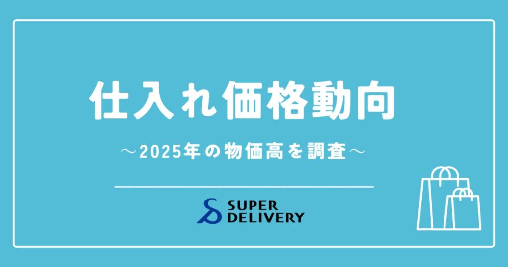 仕入価格動向