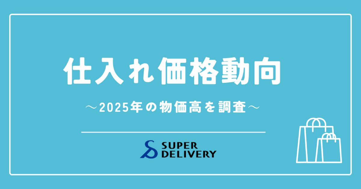 仕入価格動向