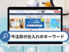 「米」が急上昇！スーパーデリバリー検索キーワードから読み解く2025年春夏トレンド予測