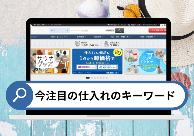 2025年夏注目の仕入れのキーワード