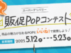 【どなたでも投票できます】販促POPコンテストの投票がはじまりました