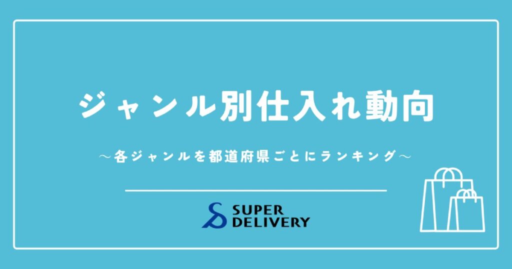 スーパーデリバリー2024-2025年ジャンル別仕入れ動向~データが語る、日本の多様な暮らしとニーズ~