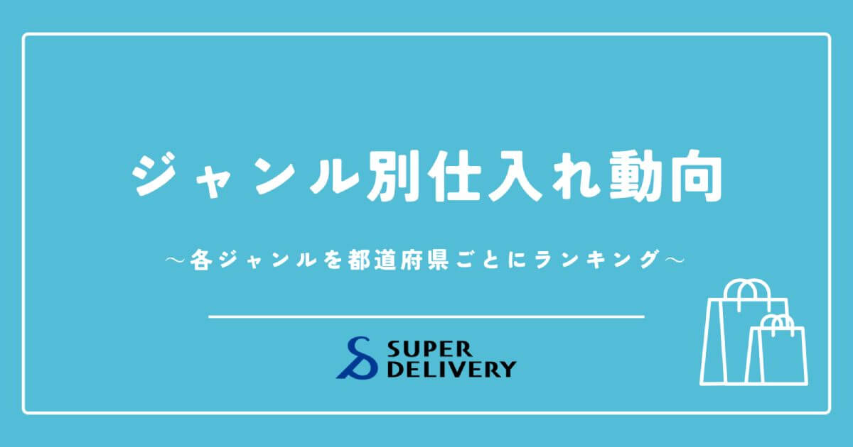 スーパーデリバリー2024-2025年ジャンル別仕入れ動向～データが語る、日本の多様な暮らしとニーズ～