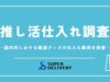 推し活仕入れ調査：国内外における関連グッズの仕入れ動向を調査
