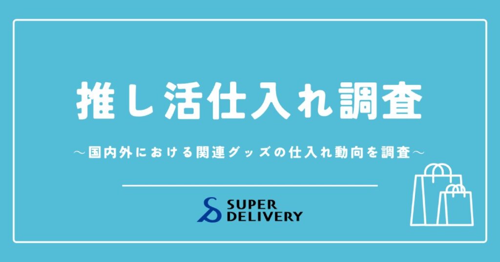推し活仕入調査