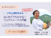【オンラインイベントレポート】フェアトレードを学ぶ！シサム工房登壇セミナーを開催しました。