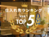【2025年上半期】飲食業者が選んだ！仕入れ先に人気の取引企業TOP5を発表(2025年1月～2025年6月まで）