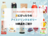 エシカルな素材で差別化！夏にぴったりのアイスドリンク＆ゼリー10商品をご紹介