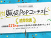 【販促POPコンテストの結果発表】応募総数273作品の中から選ばれたPOPとは？
