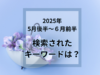 2025年梅雨明けからの夏物仕入れ！売上を最大化するための「直近の検索キーワード」からみた仕入れ・販促計画をしよう