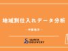 地域別仕入れデータ分析レポート 中国地方
