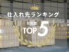【2025年上半期】卸売業・問屋に人気の企業ランキングを発表！商品仕入れ先TOP5（集計期間：2025年1月～6月）