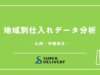 地域別仕入れデータ分析レポート 九州・沖縄地方