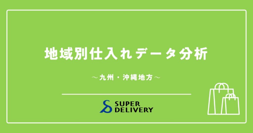 九州・沖縄地方