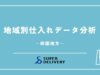 地域別仕入れデータ分析レポート 四国地方