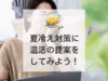 長引く残暑に夏疲れと夏冷え？今こそ仕入れておきたい温活グッズ
