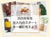 2025年秋冬シーズンの仕入れのスタートはいつ？2024年下半期の検索キーワードから読み解く、売り場づくりのコツ