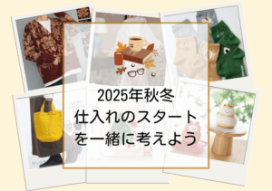 2025年秋冬シーズンの仕入れのスタートはいつ？2024年下半期の検索キーワードから読み解く、売り場づくりのコツ