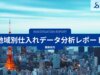 地域別仕入れデータ分析レポート 関東地方