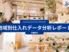 地域別仕入れデータ分析レポート 近畿地方