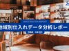 地域別仕入れデータ分析レポート 甲信越・北陸地方