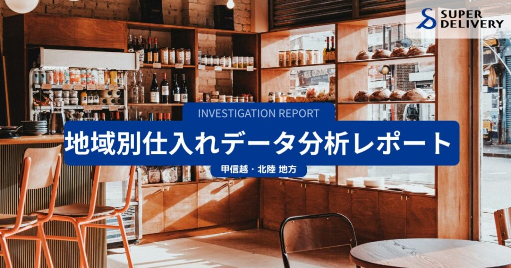 北陸甲信越