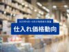スーパーデリバリー 仕入れ価格動向レポート 2025年4月～6月までの物価高を調査