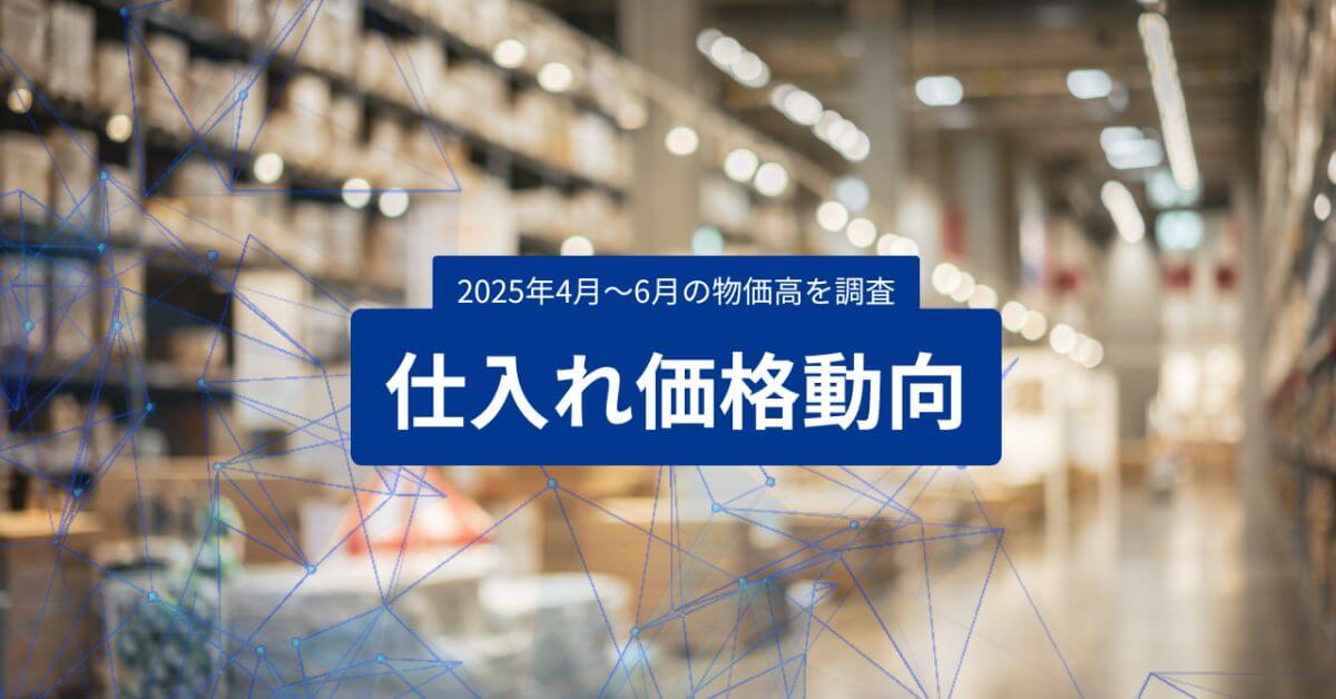 仕入れ価格動向調査4月~6月