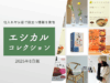 エシカルな商品の仕入れ、お店運営に役立つ情報を発信「エシカルコレクション」【2025年8月】