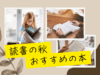 「読書の秋」を彩る！出版社おすすめの本で店舗を魅力的に（2025年版）
