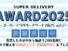 スーパーデリバリーの取引先企業に投票して「SDポイント」が当たる！あなたの声で満足度の高い出展企業を選出しよう「SDアワード 2025 vol.2」を開催中！