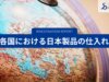 世界各国における日本製品の仕入れ調査 2024年～2025年のトレンドを分析