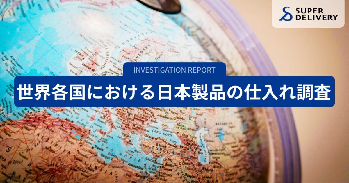 世界各国の仕入れ調査