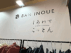 【動画配信】2025年10月2日（木）11時00分～「BAN INOUE （井上企画・幡）」の秋冬新作「かやの服」やオーガニックコットン素材の「かやタオル」などご紹介