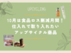 10月は食品ロス削減月間！仕入れで取り入れたいアップサイクル商品
