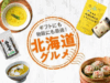 秋の味覚で売場を演出。ギフト・物販にも使える「北海道グルメ」を仕入れよう