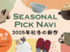 雑貨やインテリア、食品の新作アイテムをおトクに仕入れよう「Seasonal Pick Navi」をはじめました。