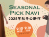 ファッションの新作アイテムを展示会気分でおトクに仕入れる「Seasonal Pick Navi（シーズンナビ）」をチェックしよう